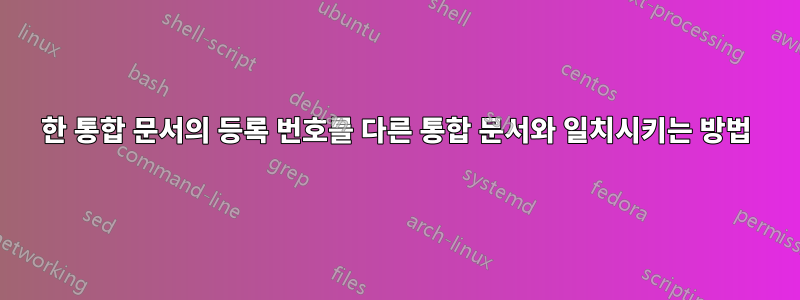 한 통합 문서의 등록 번호를 다른 통합 문서와 일치시키는 방법