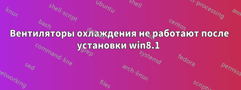 Вентиляторы охлаждения не работают после установки win8.1 