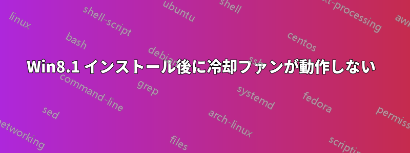 Win8.1 インストール後に冷却ファンが動作しない 