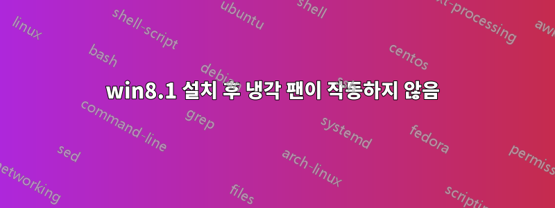 win8.1 설치 후 냉각 팬이 작동하지 않음 