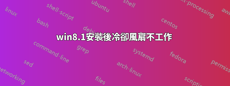 win8.1安裝後冷卻風扇不工作
