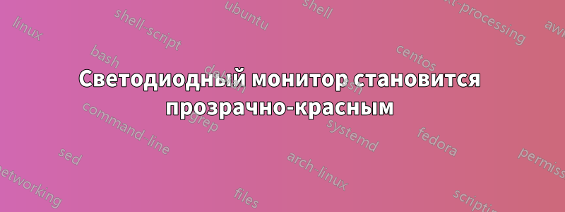 Светодиодный монитор становится прозрачно-красным