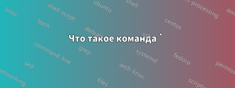 Что такое команда `