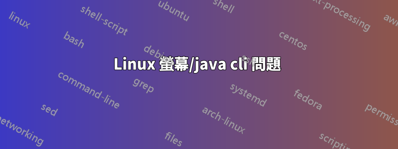 Linux 螢幕/java cli 問題