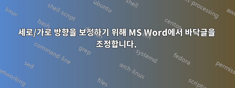 세로/가로 방향을 보정하기 위해 MS Word에서 바닥글을 조정합니다.