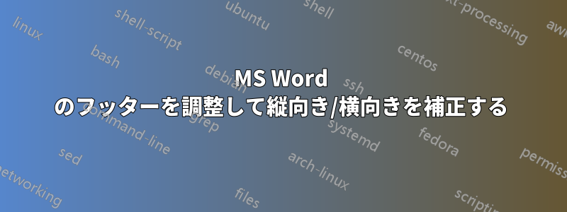 MS Word のフッターを調整して縦向き/横向きを補正する