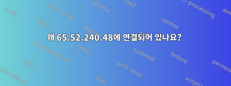 왜 65.52.240.48에 연결되어 있나요?