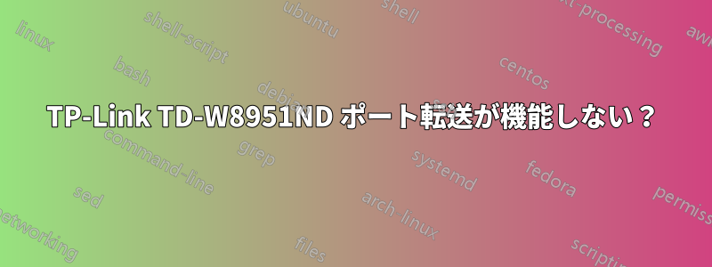TP-Link TD-W8951ND ポート転送が機能しない？