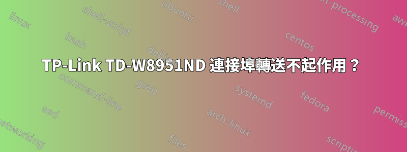 TP-Link TD-W8951ND 連接埠轉送不起作用？