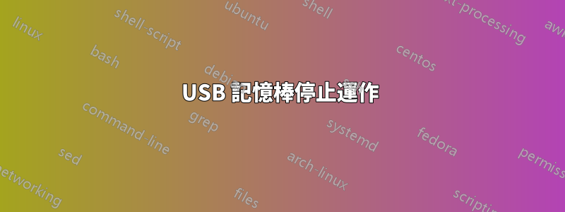 USB 記憶棒停止運作