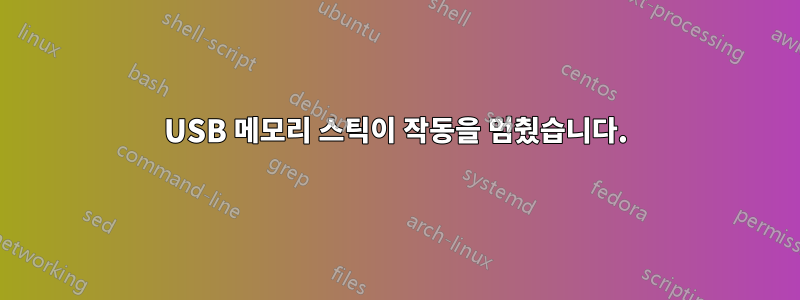 USB 메모리 스틱이 작동을 멈췄습니다.