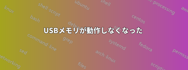 USBメモリが動作しなくなった