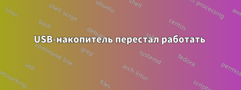 USB-накопитель перестал работать