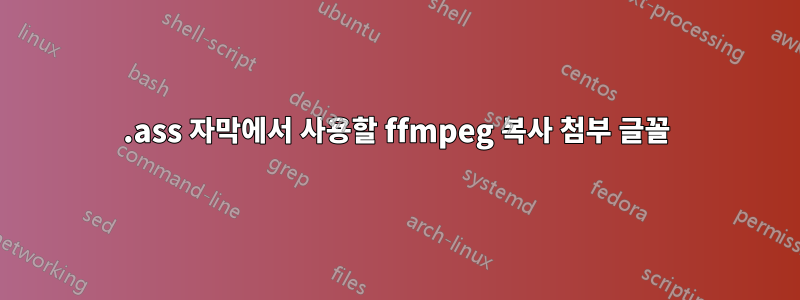 .ass 자막에서 사용할 ffmpeg 복사 첨부 글꼴