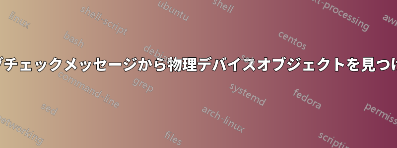 バグチェックメッセージから物理デバイスオブジェクトを見つける