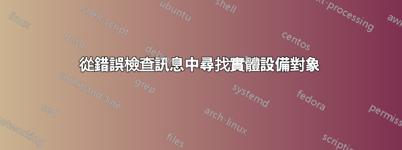 從錯誤檢查訊息中尋找實體設備對象