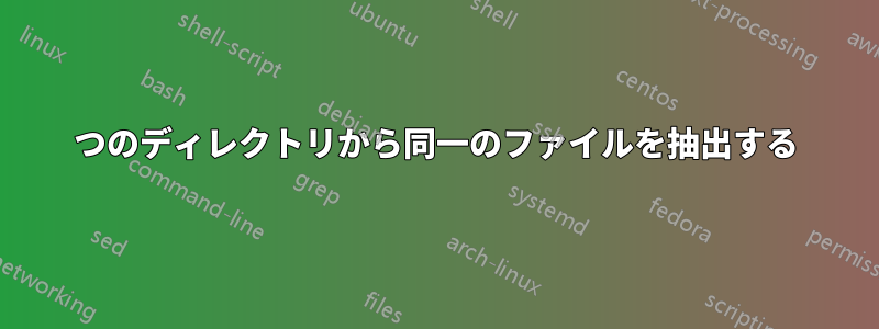 2つのディレクトリから同一のファイルを抽出する