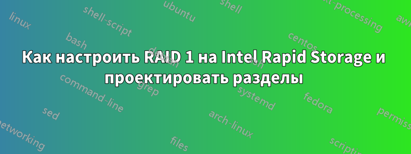 Как настроить RAID 1 на Intel Rapid Storage и проектировать разделы