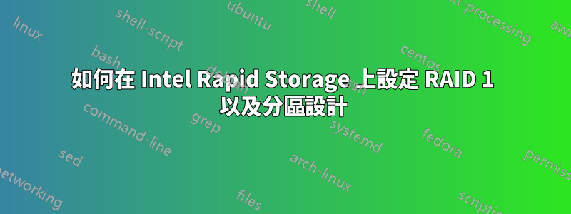 如何在 Intel Rapid Storage 上設定 RAID 1 以及分區設計