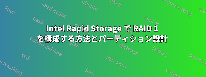 Intel Rapid Storage で RAID 1 を構成する方法とパーティション設計