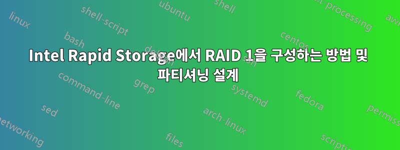 Intel Rapid Storage에서 RAID 1을 구성하는 방법 및 파티셔닝 설계