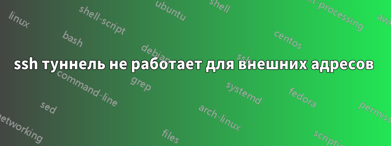 ssh туннель не работает для внешних адресов