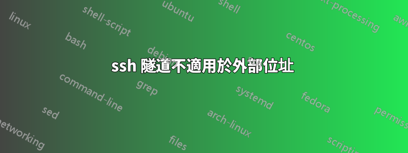 ssh 隧道不適用於外部位址