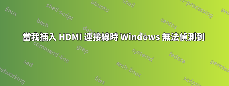 當我插入 HDMI 連接線時 Windows 無法偵測到