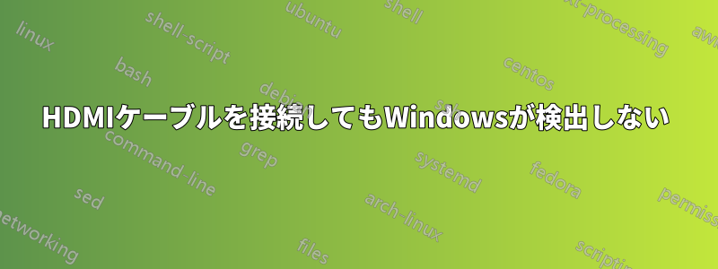 HDMIケーブルを接続してもWindowsが検出しない