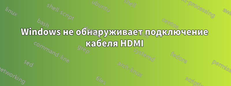 Windows не обнаруживает подключение кабеля HDMI