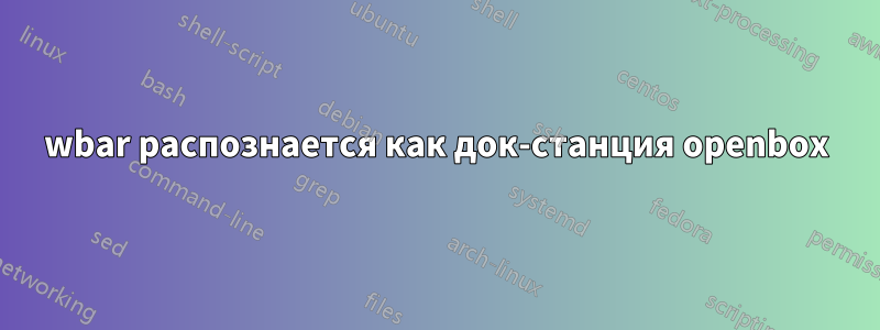 wbar распознается как док-станция openbox