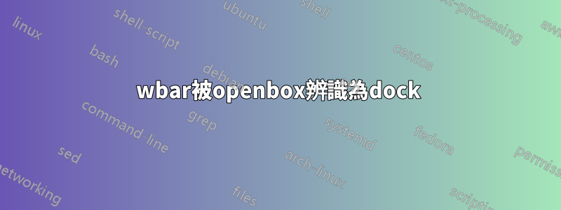 wbar被openbox辨識為dock