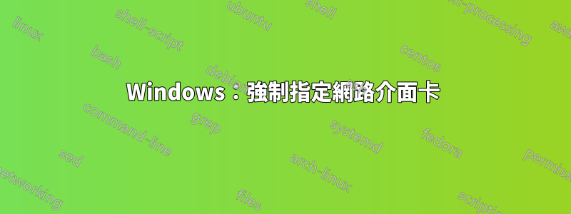 Windows：強制指定網路介面卡