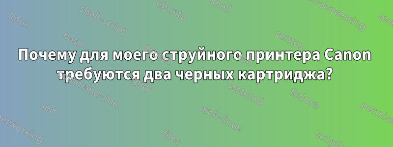 Почему для моего струйного принтера Canon требуются два черных картриджа?