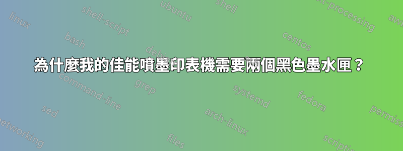 為什麼我的佳能噴墨印表機需要兩個黑色墨水匣?