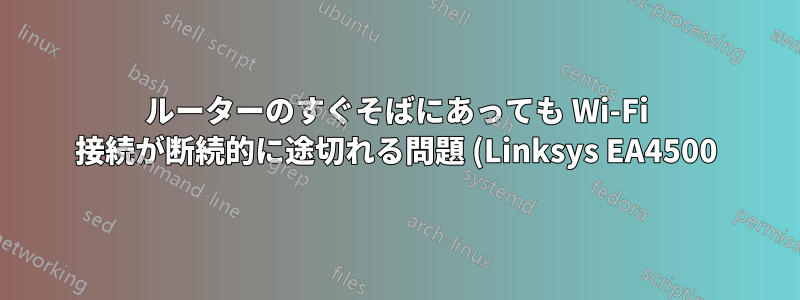 ルーターのすぐそばにあっても Wi-Fi 接続が断続的に途切れる問題 (Linksys EA4500)