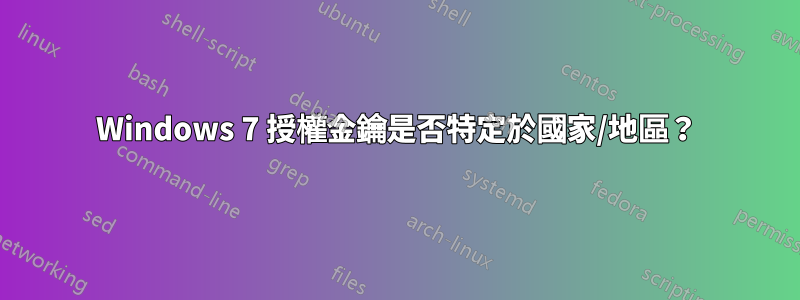 Windows 7 授權金鑰是否特定於國家/地區？