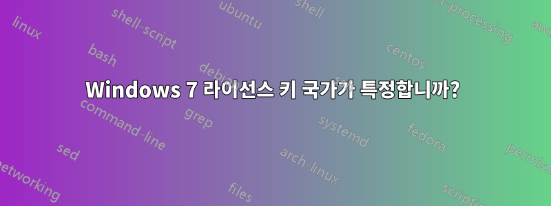 Windows 7 라이선스 키 국가가 특정합니까?