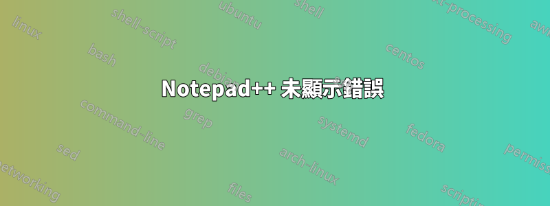 Notepad++ 未顯示錯誤