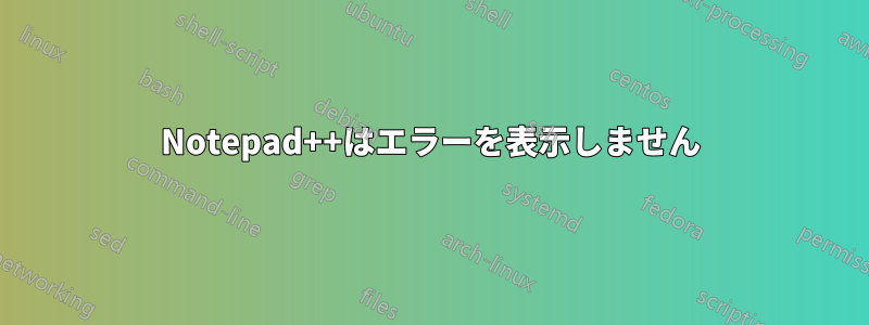 Notepad++はエラーを表示しません