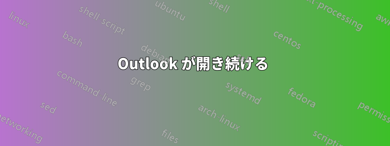 Outlook が開き続ける