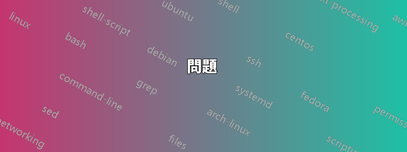 問題