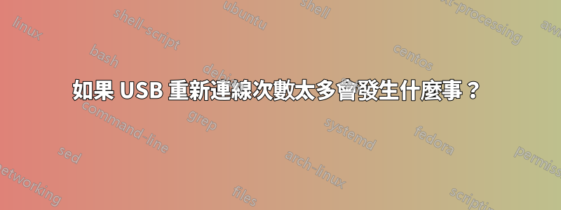 如果 USB 重新連線次數太多會發生什麼事？
