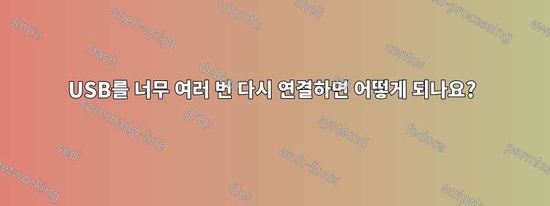 USB를 너무 여러 번 다시 연결하면 어떻게 되나요?