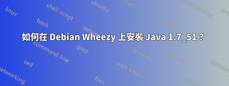 如何在 Debian Wheezy 上安裝 Java 1.7_51？