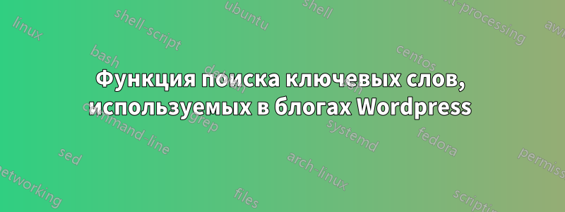 Функция поиска ключевых слов, используемых в блогах Wordpress