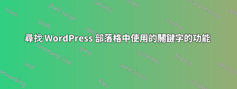 尋找 WordPress 部落格中使用的關鍵字的功能