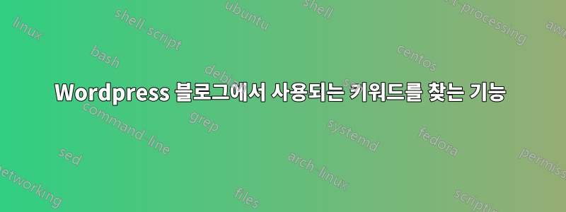 Wordpress 블로그에서 사용되는 키워드를 찾는 기능