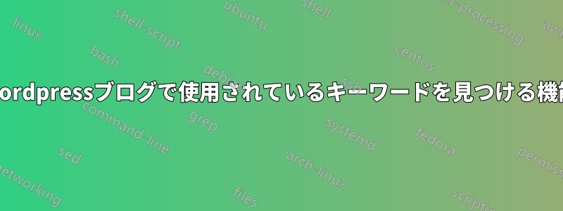 Wordpressブログで使用されているキーワードを見つける機能