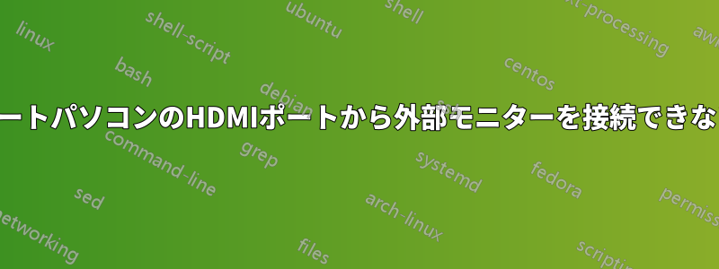 ノートパソコンのHDMIポートから外部モニターを接続できない